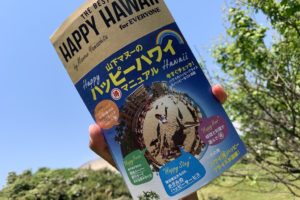 山下マヌーさんの新刊「ハッピーハワイ（得）マニュアル」でドルフィン＆ユーが紹介されました❤︎