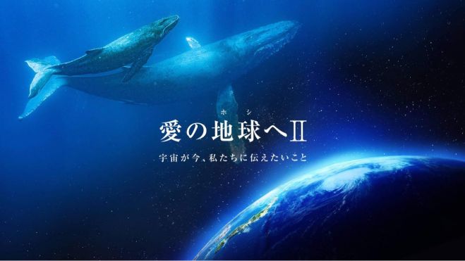 愛の地球へ1