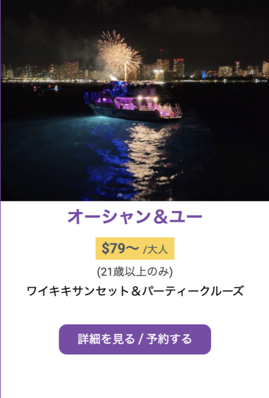 ワイキキ　サンセット　パーティークルーズ