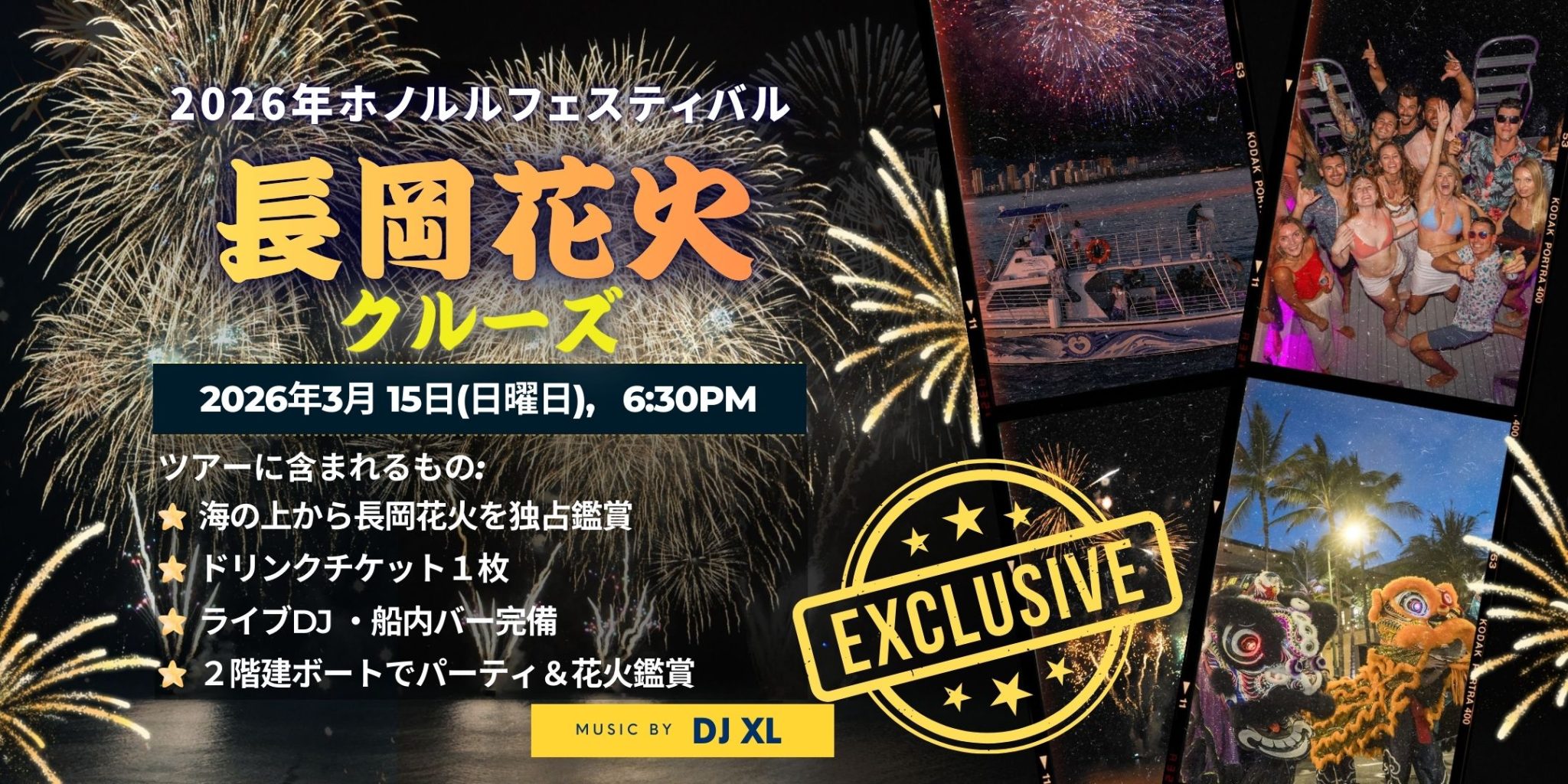 ホノルルフェスティバル　長岡花火クルーズ