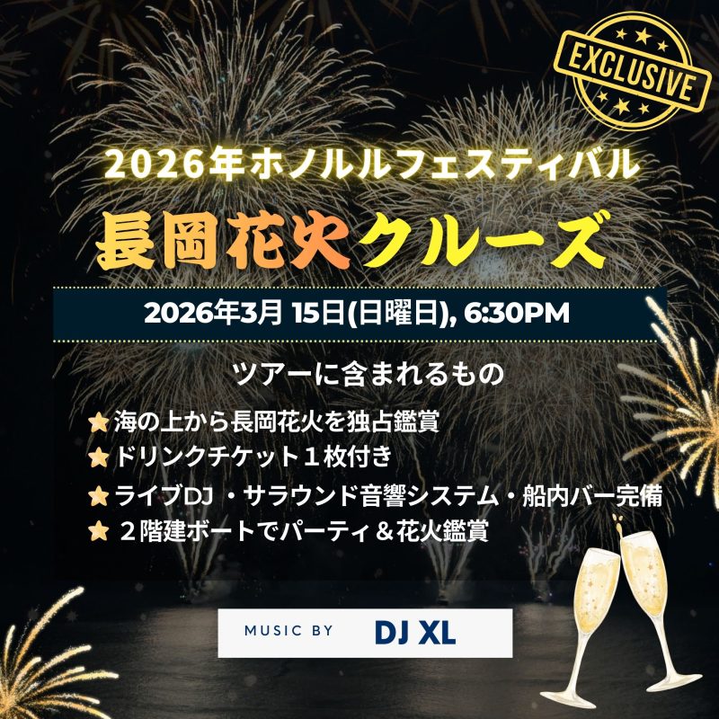 ホノルルフェスティバル　長岡花火クルーズ