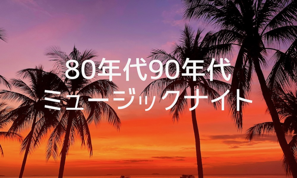 You are currently viewing 【ハワイ発】懐かしいのに新しい！80年代90年代ミュージックナイト！しかも二人目半額！