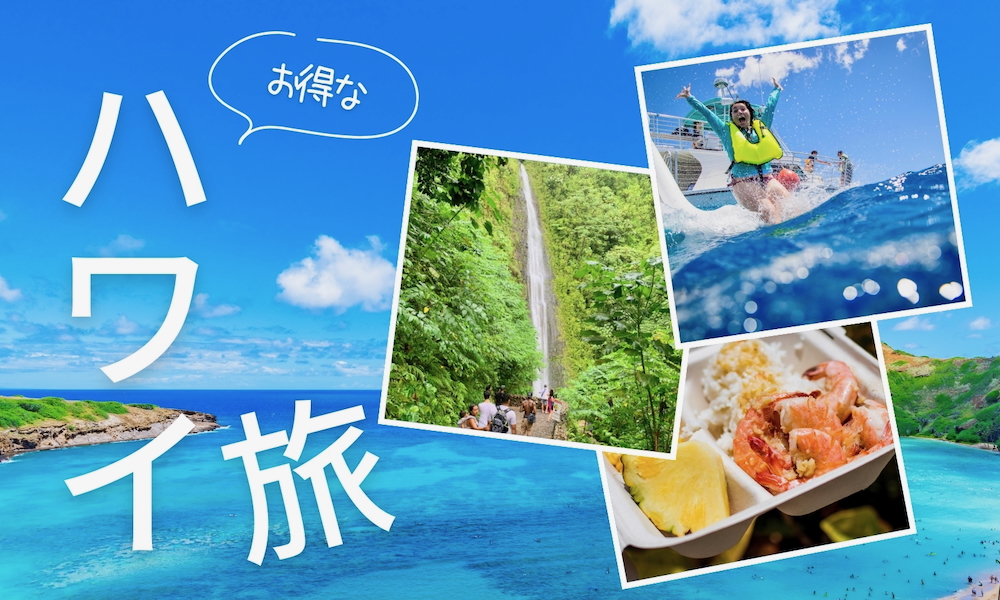 You are currently viewing 【ハワイ 割引情報2026】円安でもお得に楽しむ方法！ハワイ現地のオプショナルツアー特別割引！