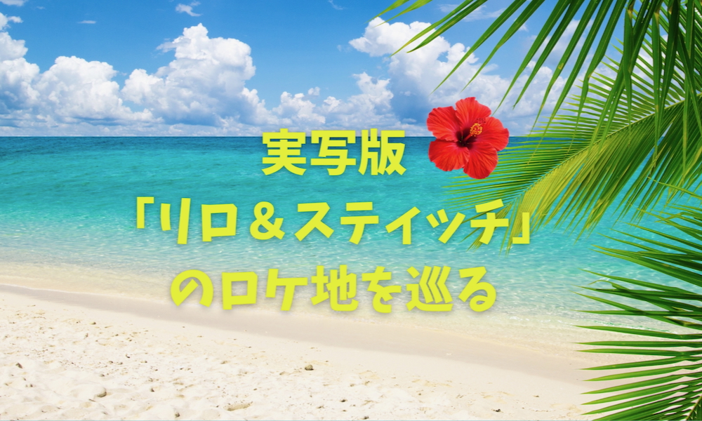 You are currently viewing 実写版「リロ＆スティッチ」の撮影地はハワイ オアフ島！映画の舞台を巡る